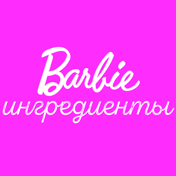 Barbie ингредиенты